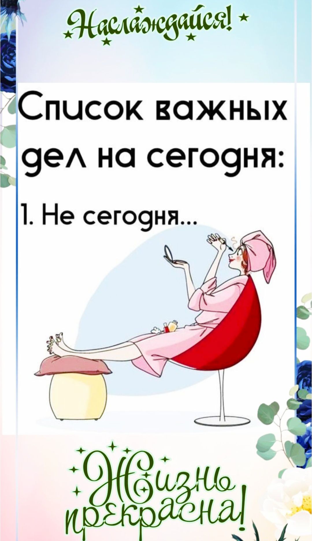 Список важных дел на сегодня:
1. Не сегодня...