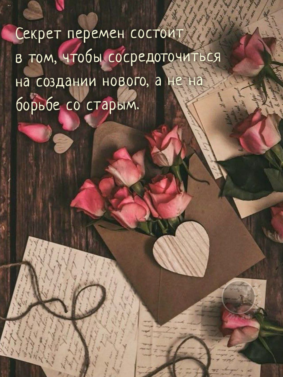 Секрет перемен состоит в том, чтобы сосредоточиться на создании нового, а не на борьбе со старым.