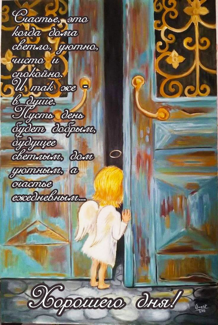 Счастье, это когда дома светло, уютно, чисто и спокойно.
И так же в душе.
Пусть день будет добрым, будущее светлым, дом уютным, а счастье ежедневным....
Хорошего дня!