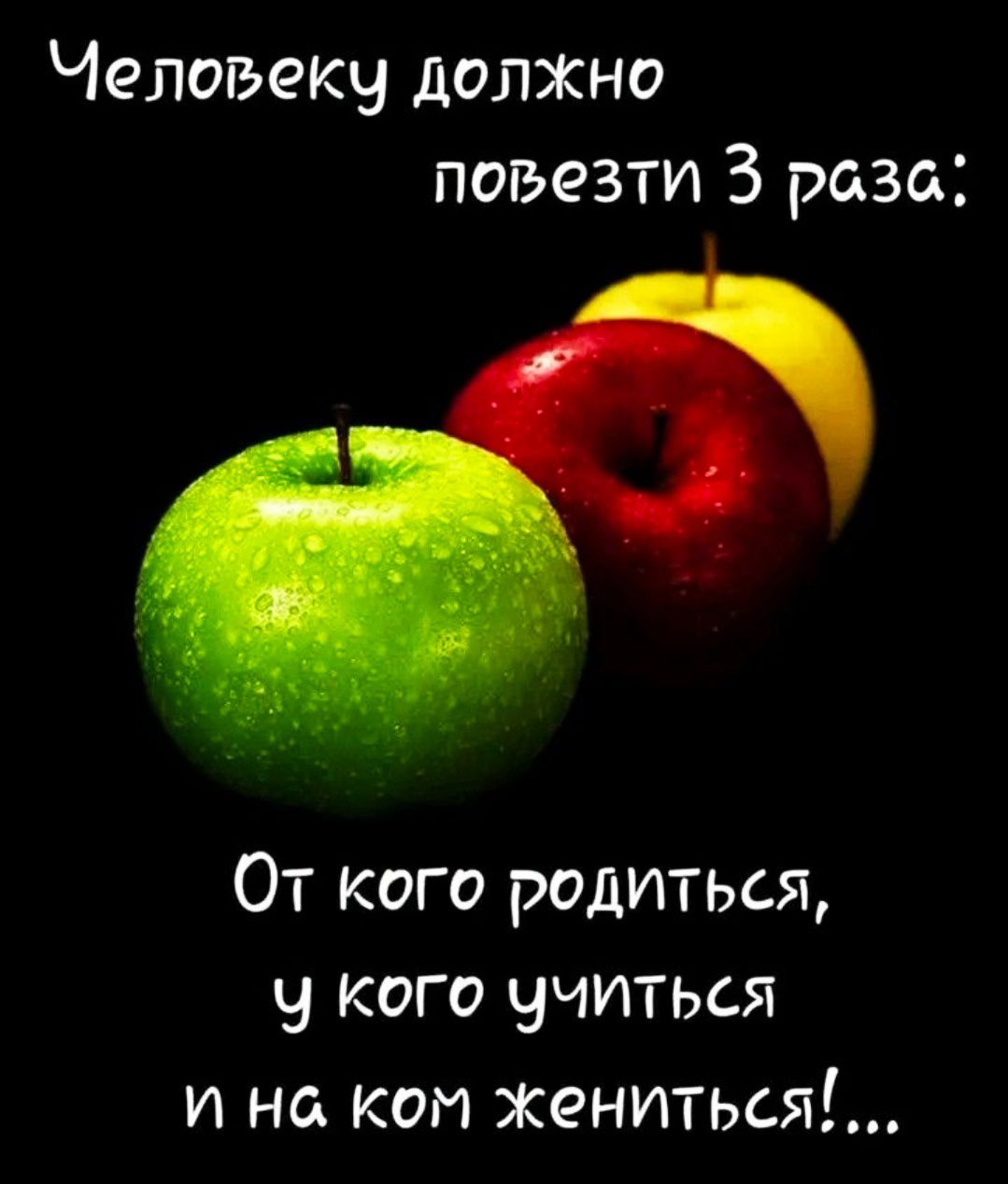 Человеку должно повезти 3 раза: От кого родиться, у кого учиться и на ком жениться!...