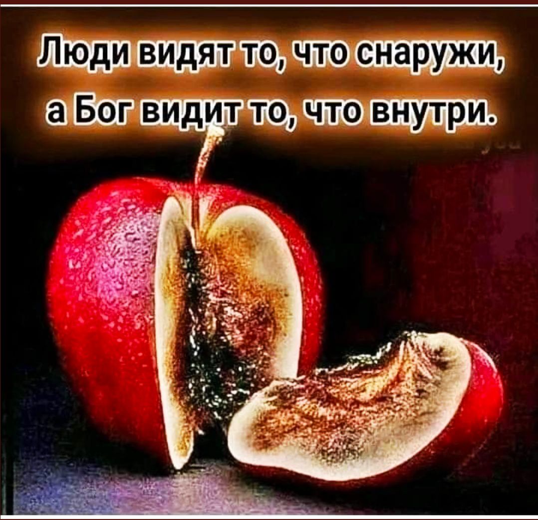 Люди видят то, что снаружи, а Бог видит то, что внутри.