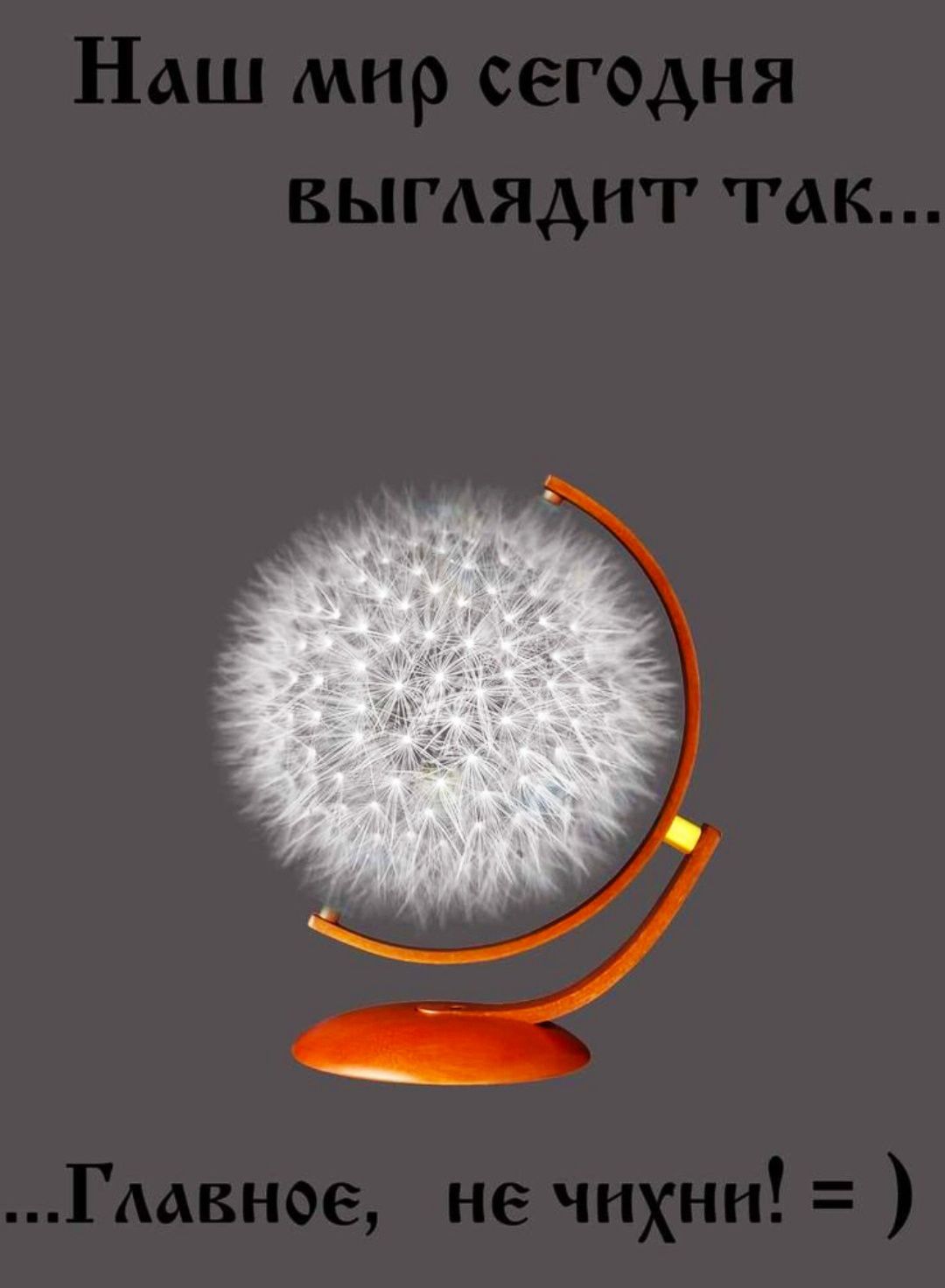 Наш мир сегодня выглядит так...
...Главное, не чихни! = )