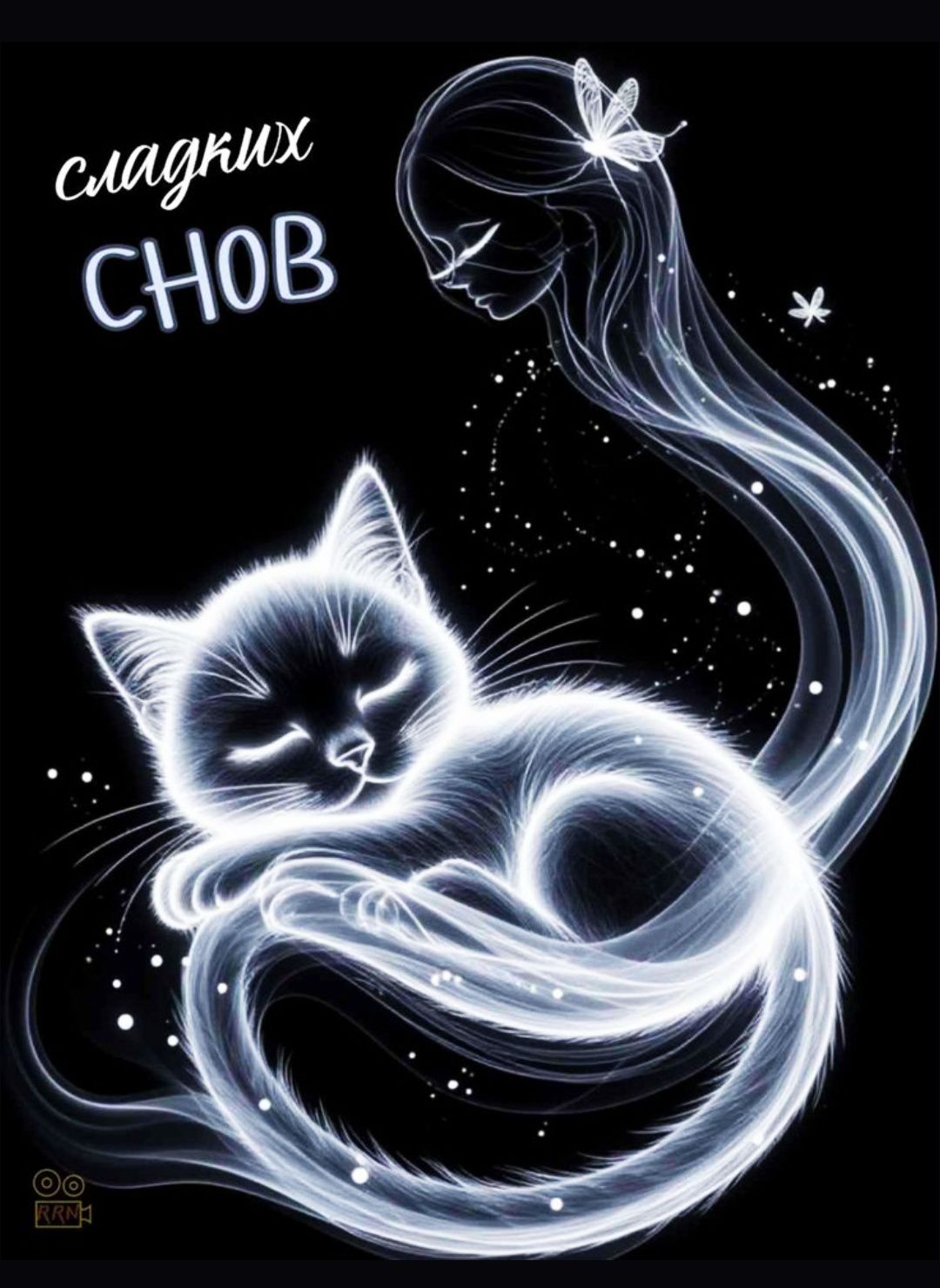 сладких СНОВ