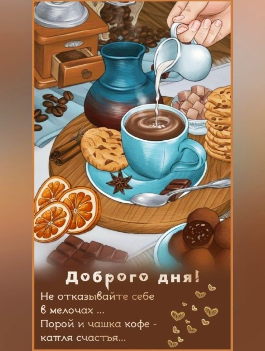 Доброе утро! Не отказывайте себе в мелочах ... Порой и чашка кофе - капля счастья...