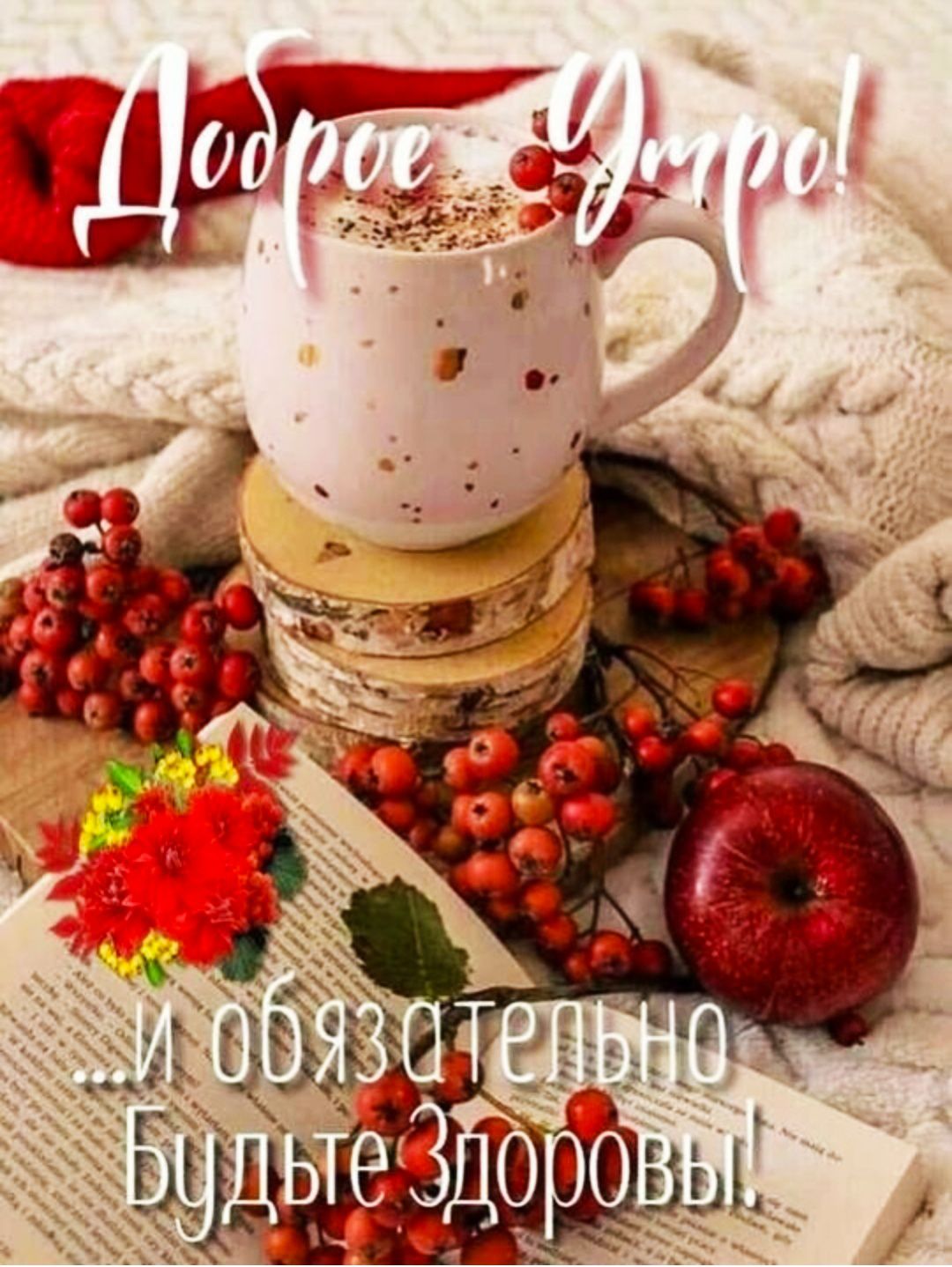 Доброе Утро!...и обязательно Будьте Здоровы!