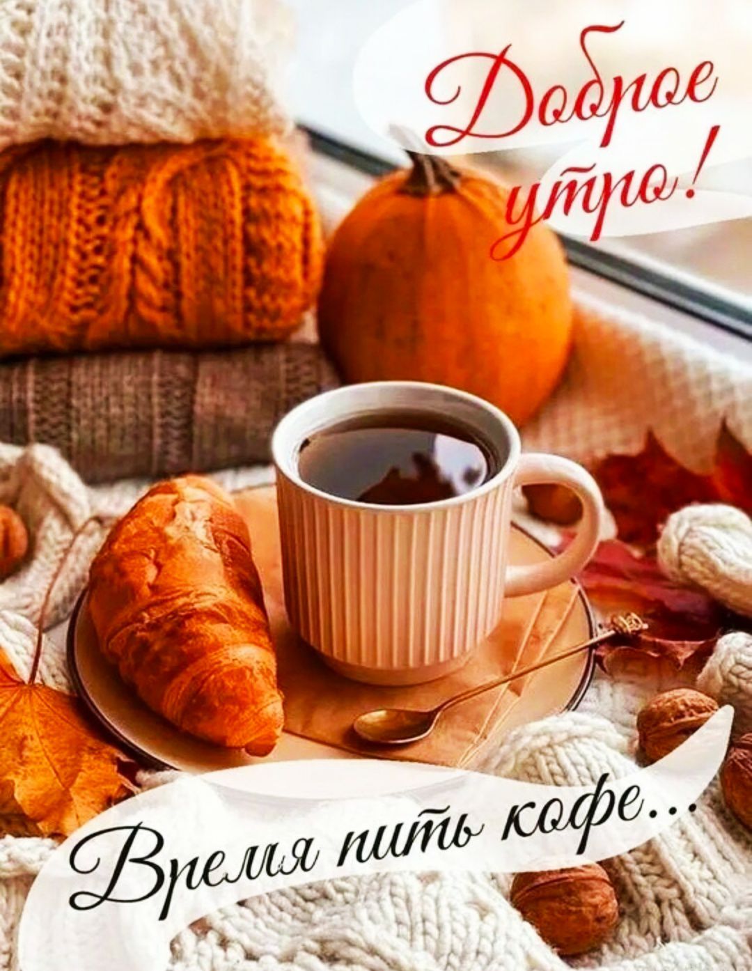 Доброе утро! Время пить кофе...