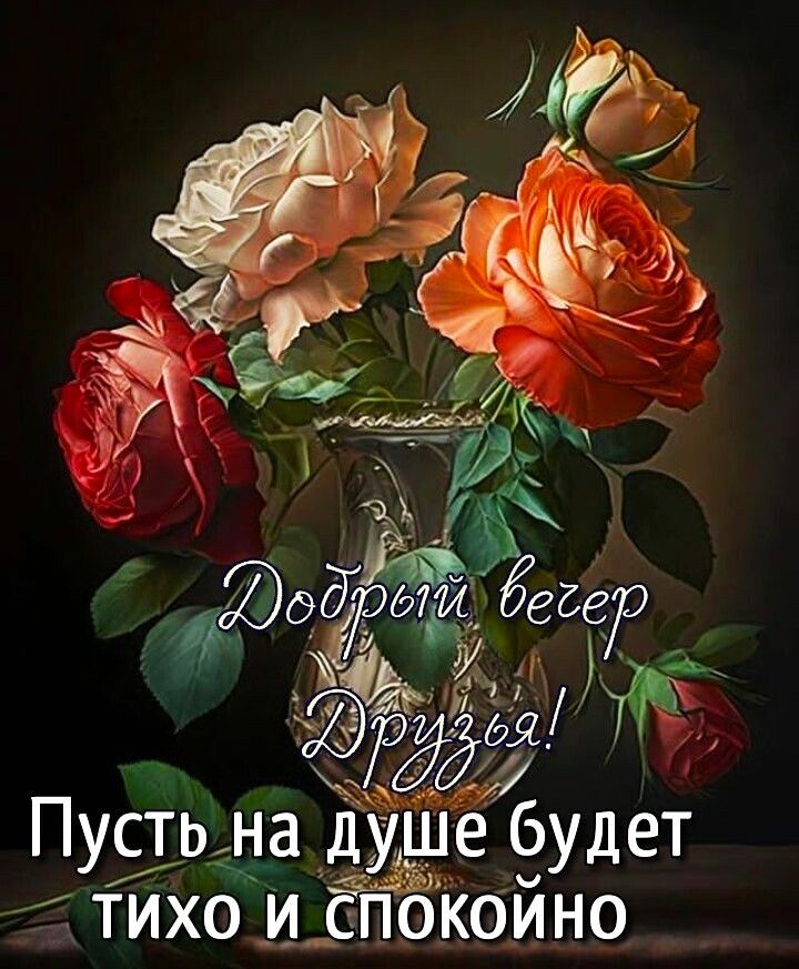 Добрый вечер, Друзья! Пусть на душе будет тихо и спокойно