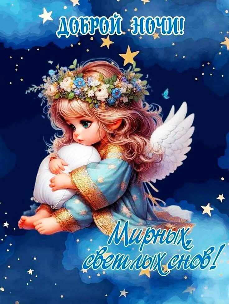 ДОБРОЙ НОЧИ! Мирных, светлых снов!