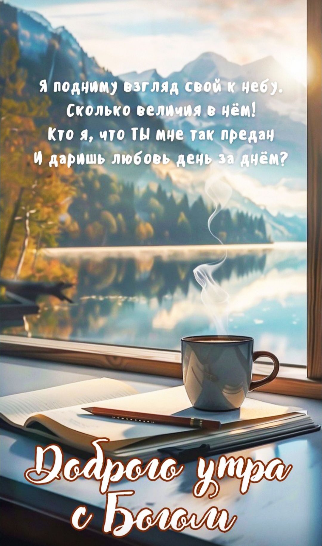 Я подниму взгляд свой к небу. Сколько величия в нём! Кто я, что ТЫ мне так предан И даришь любовь день за днём?
Доброе утро с Богом