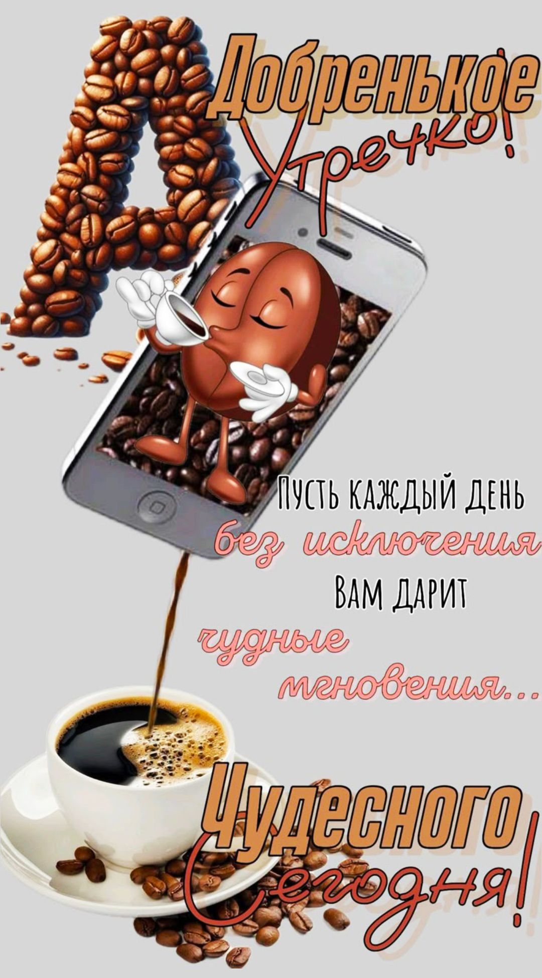 ДобренЬкое УтреЧко! Пусть каждый день без исключения вам дарит чудные мгновения... Чудесного сегодня!