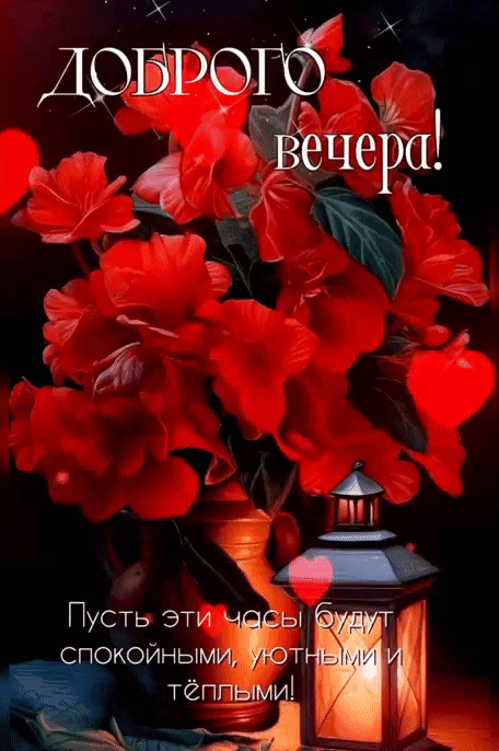 Доброго вечера! Пусть эти часы будут спокойными, уютными и тёплыми!