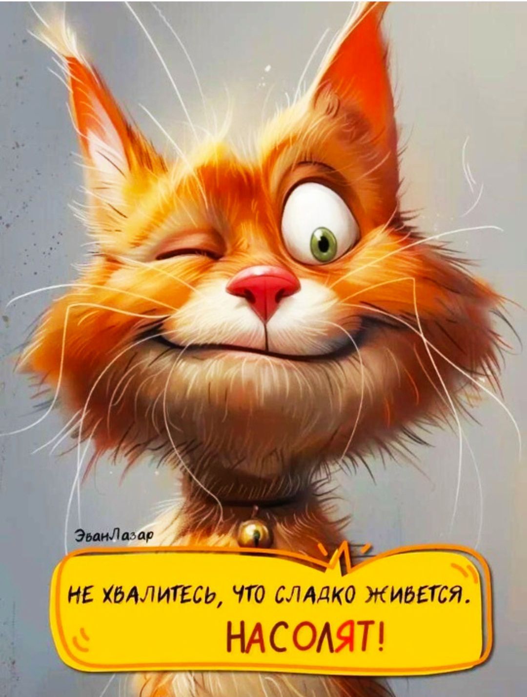 НЕ ХВАЛИТЕСЬ, ЧТО СЛАДКО ЖИВETСЯ. НАСОЛЯТ!