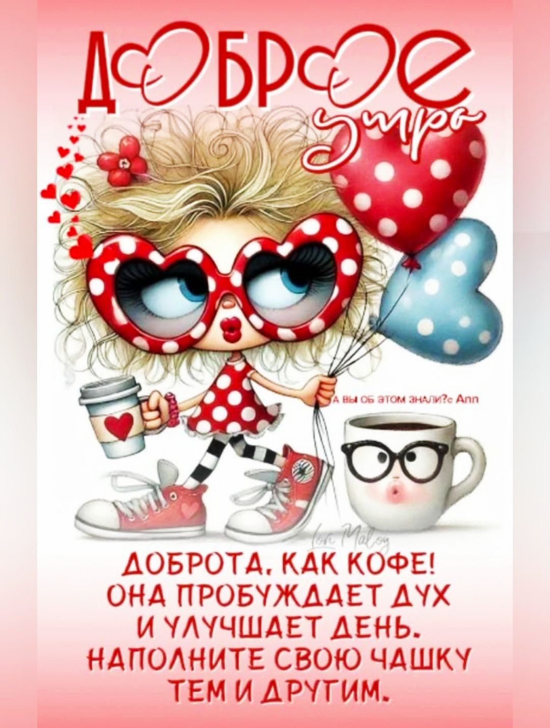 ДОБРОЕ утро
ДОБРОТА, КАК КОФЕ! ОНА ПРОБУЖДАЕТ ДУХ И УЛУЧШАЕТ ДЕНЬ. НАПОЛНИТЕ СВОЮ ЧАШКУ ТЕМ И ДРУГИМ.