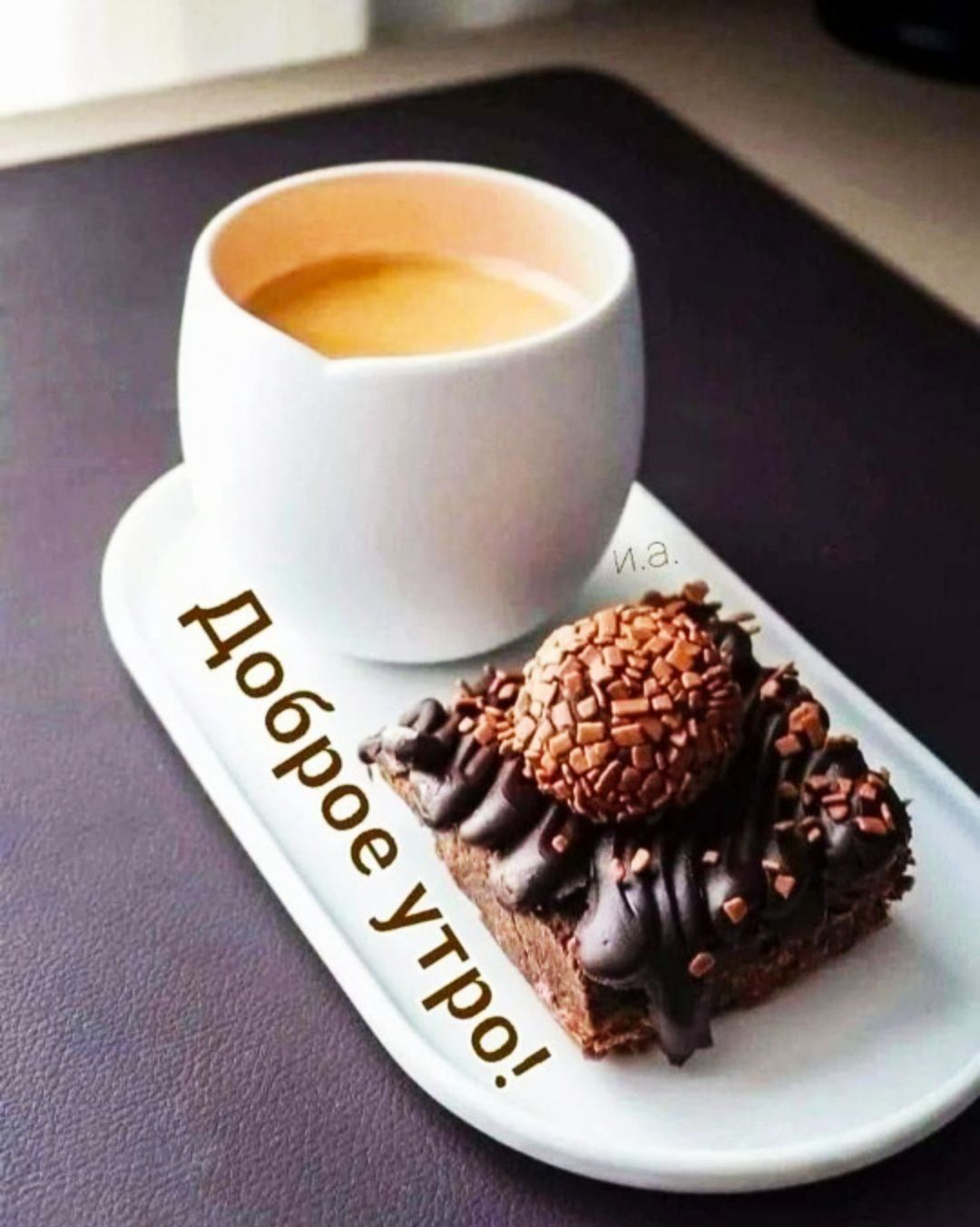 Доброе утро!