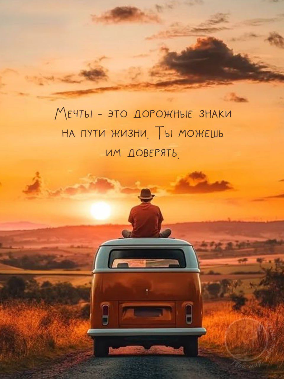 Мечты - это дорожные знаки на пути жизни. Ты можешь им доверять.