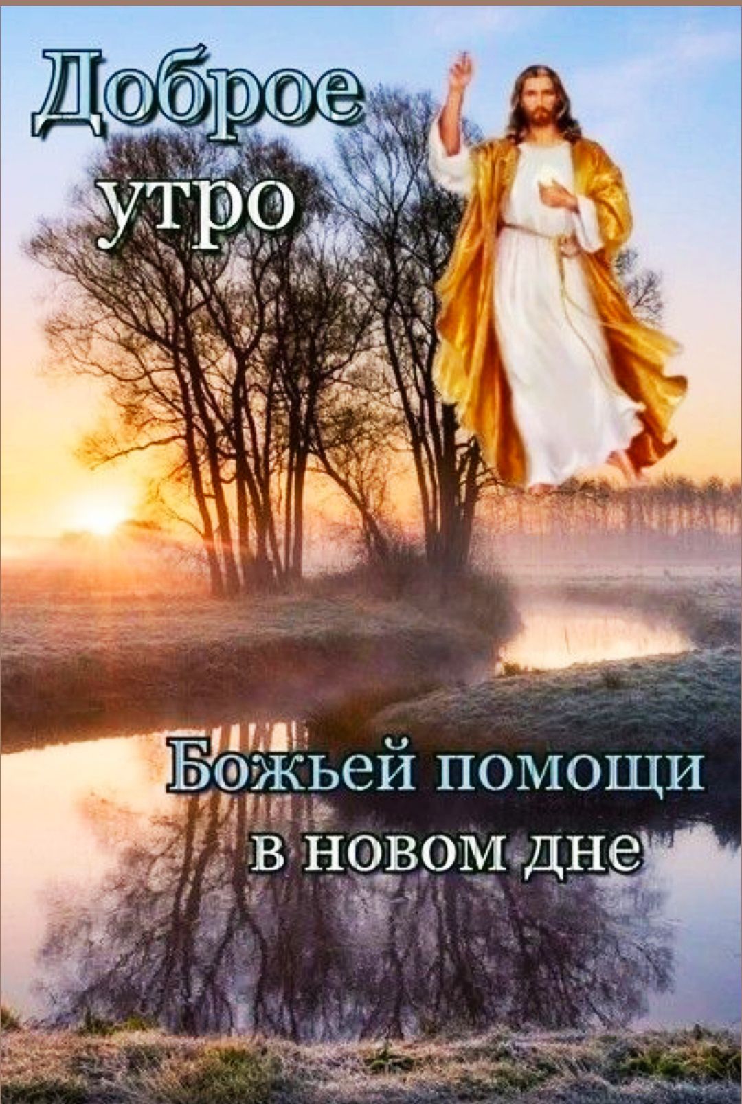 Доброе утро
Божьей помощи в новом дне