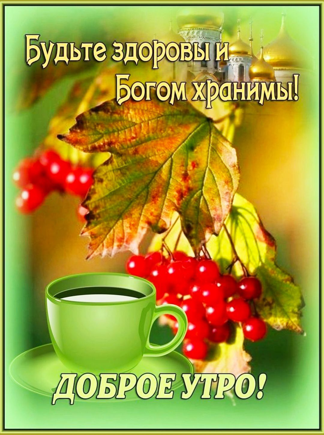Будьте здоровы и Богом хранимы! ДОБРОЕ УТРО!