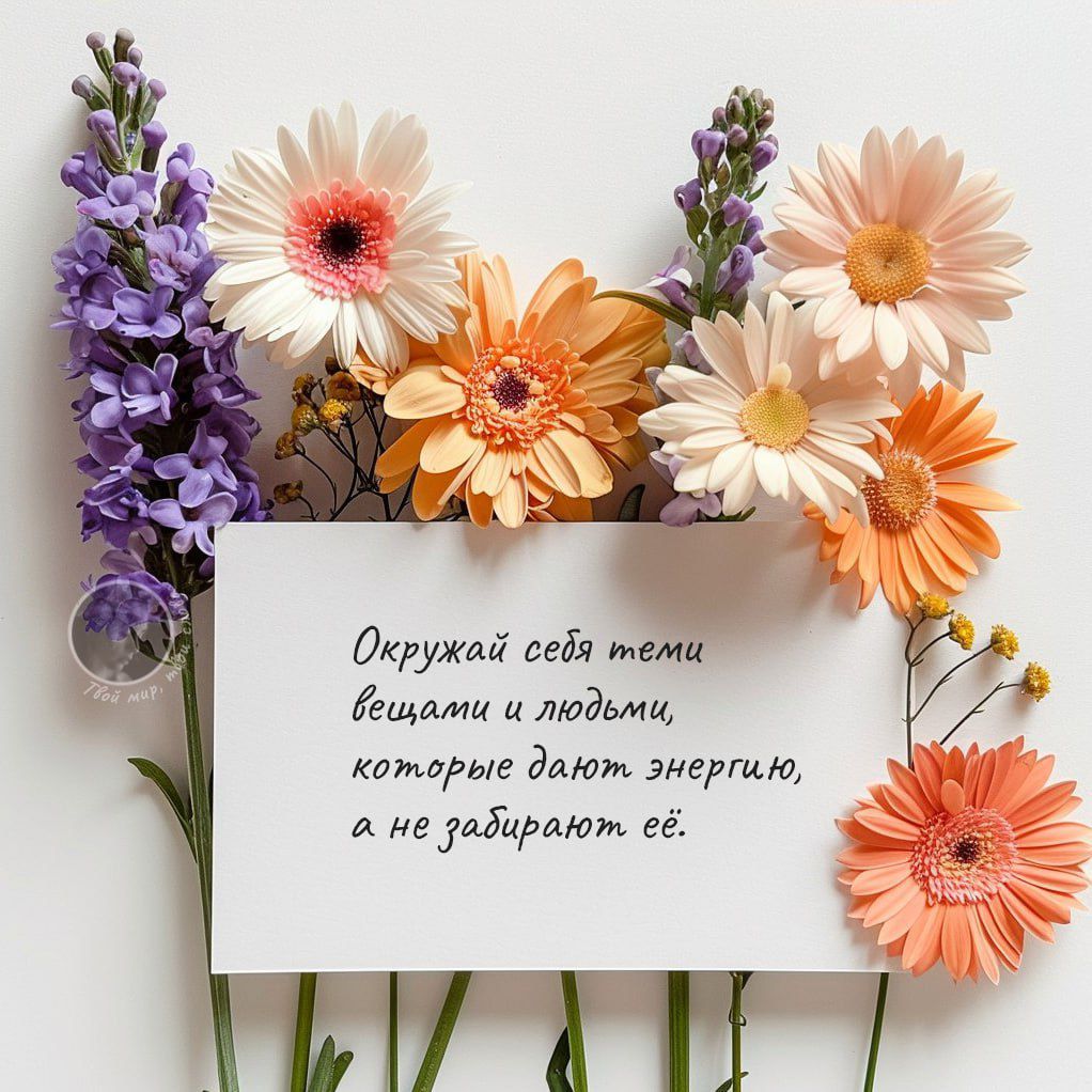 Окружай себя теми вещами и людьми, которые дают энергию, а не забывай.