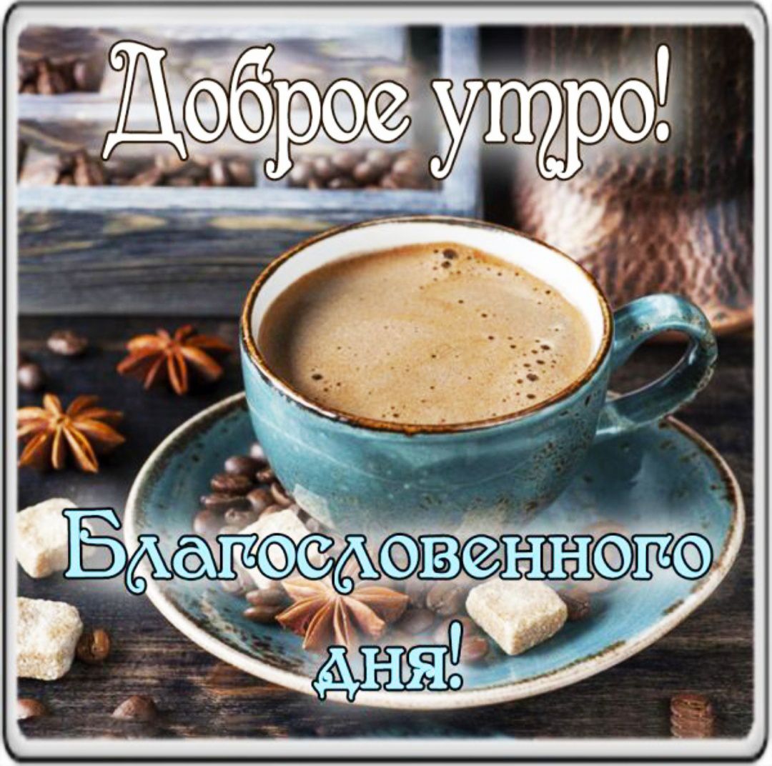 Доброе утро! Благословенного дня!