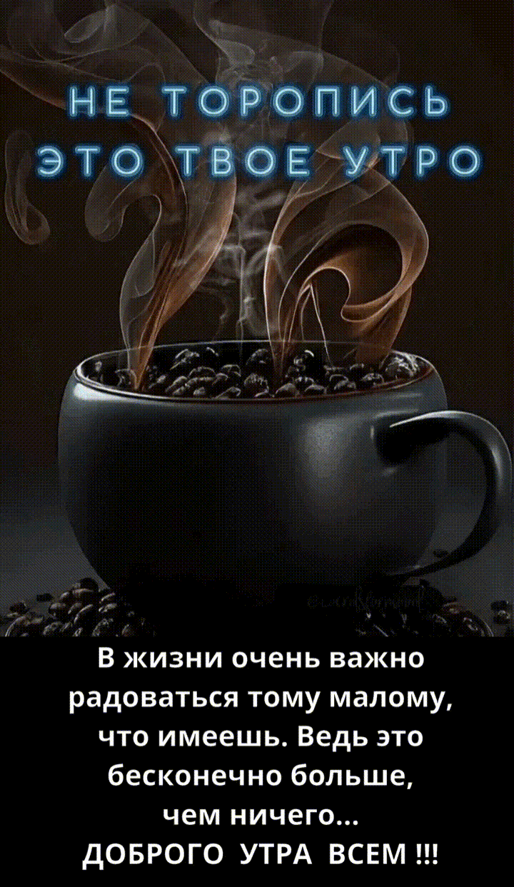НЕ ТОРопись
ЭТО ТВОЕ УТРО

В жизни очень важно радоваться тому малому, что имеешь. Ведь это бесконечно больше, чем ничего...
ДОБРОГО УТРА ВСЕМ !!!