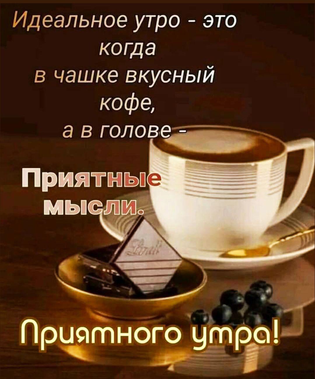 Идеальное утро - это когда в чашке вкусный кофе, а в голове - Приятные мысли. Приятного утра!
