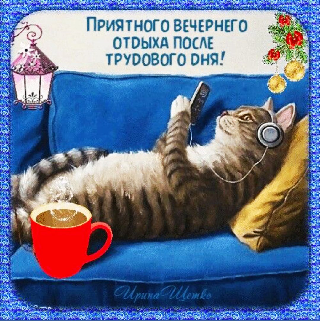 Приятного вечернего отдыха после трудового дня!