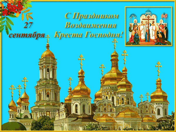 С Праздником Воздвижения Креста Господня!
27 сентября