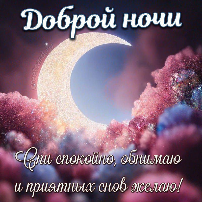 Доброй ночи
Спи спокойно, обнимаю и приятных снов желаю!