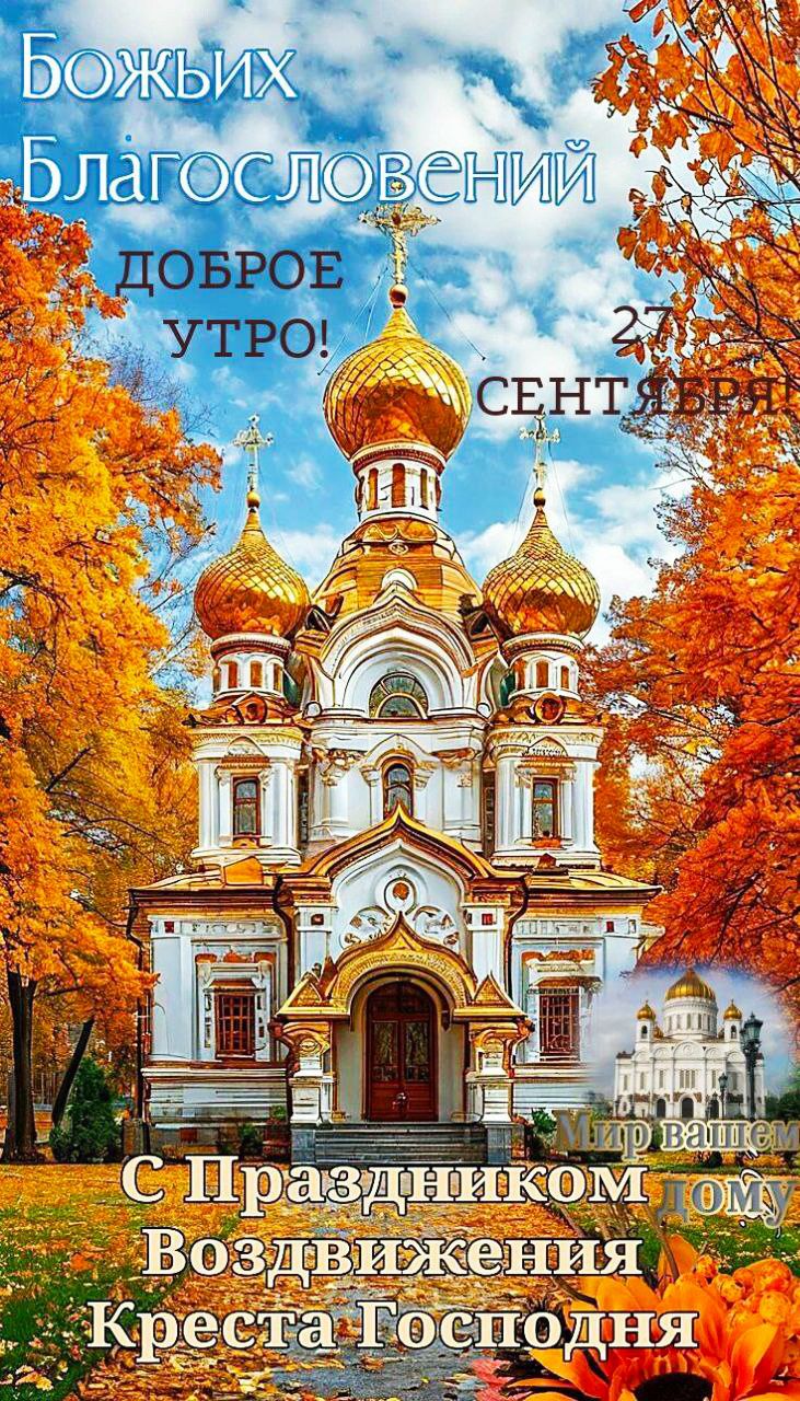 Божьих Благословений ДОБРОЕ УТРО! 27 СЕНТЯБРЯ С Праздником Воздвижения Креста Господня