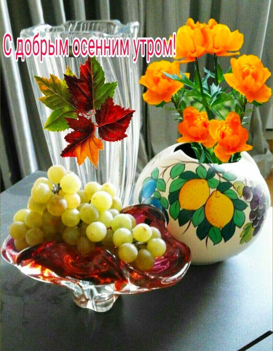 С добрым осенним утром!