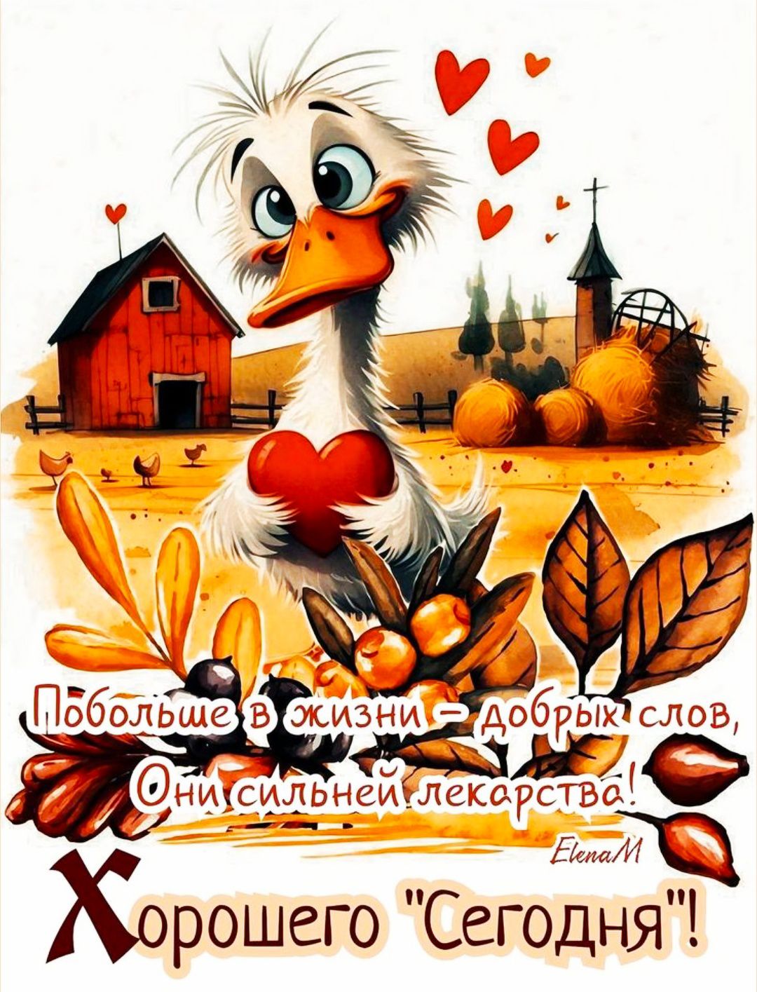 Побольше в жизни – добрых слов, Они сильней лекарства!
Хорошего 