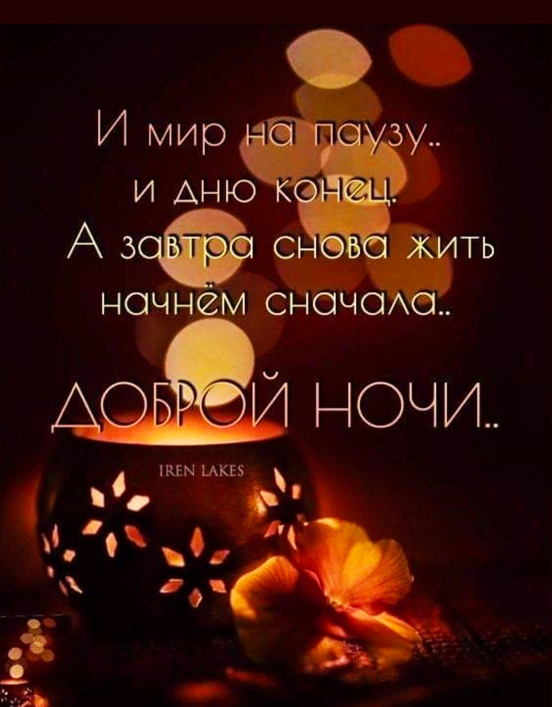 И мир на паузу.. и дно конец. А завтра снова жить начнём сначала.. ДОБРОЙ НОЧИ..