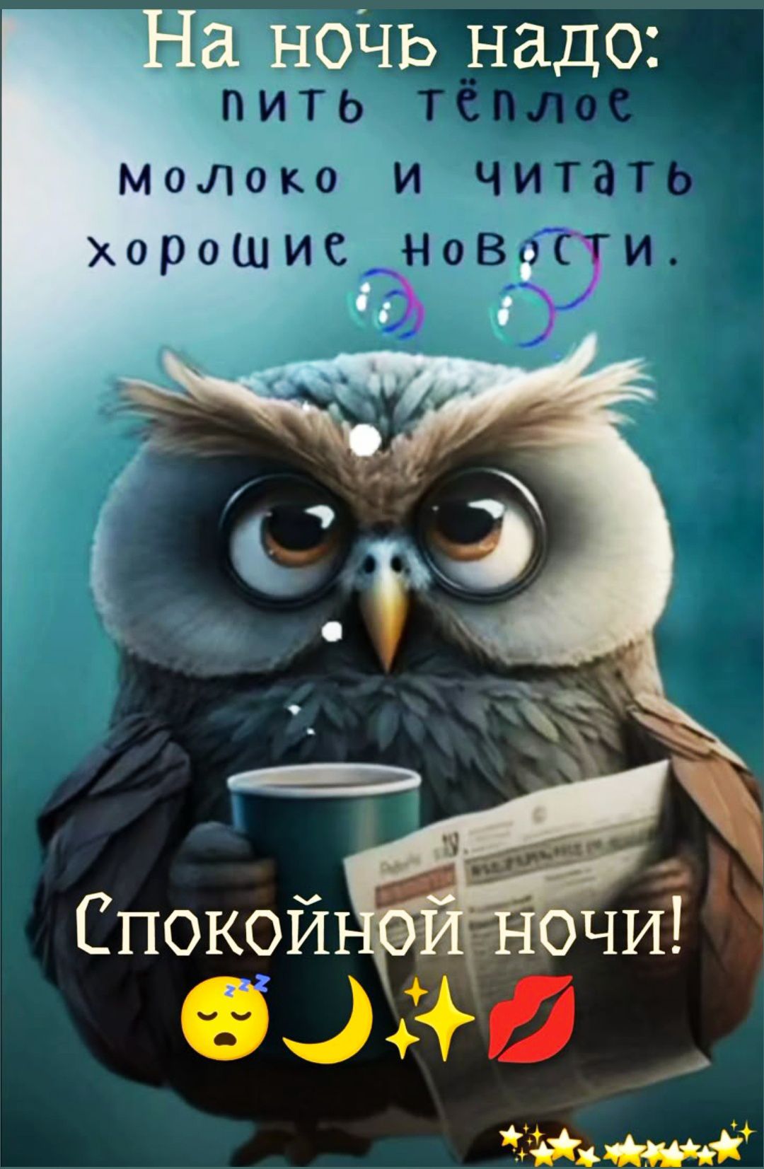 На ночь надо: пить тёплое молоко и читать хорошие новости.
Спокойной ночи!