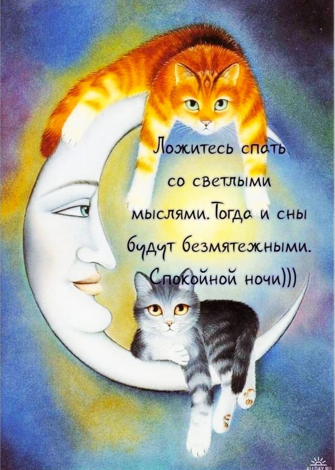 Ложитесь спать со светлыми мыслями. Тогда и сны будут безмятежными. Спокойной ночи)))