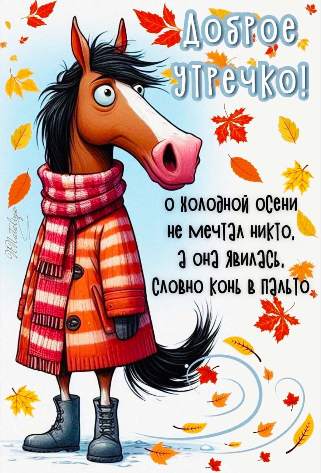 ДОБРОЕ УТРОЧКО! О холодной осени не мечтал никто, а она явилась, словно конь в пальто.