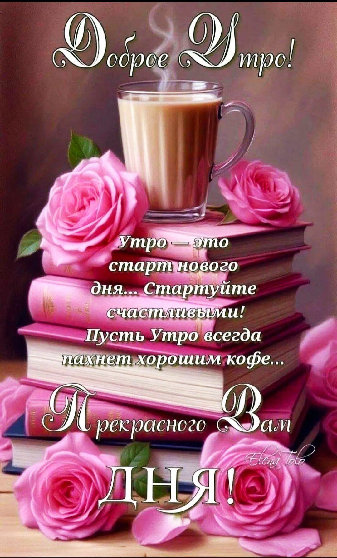 Доброе Утро!
Утро — это старт нового дня... Стартуйте счастливыми! Пусть Утро всегда пахнет хорошим кофе...
Прекрасного Вам Дня!