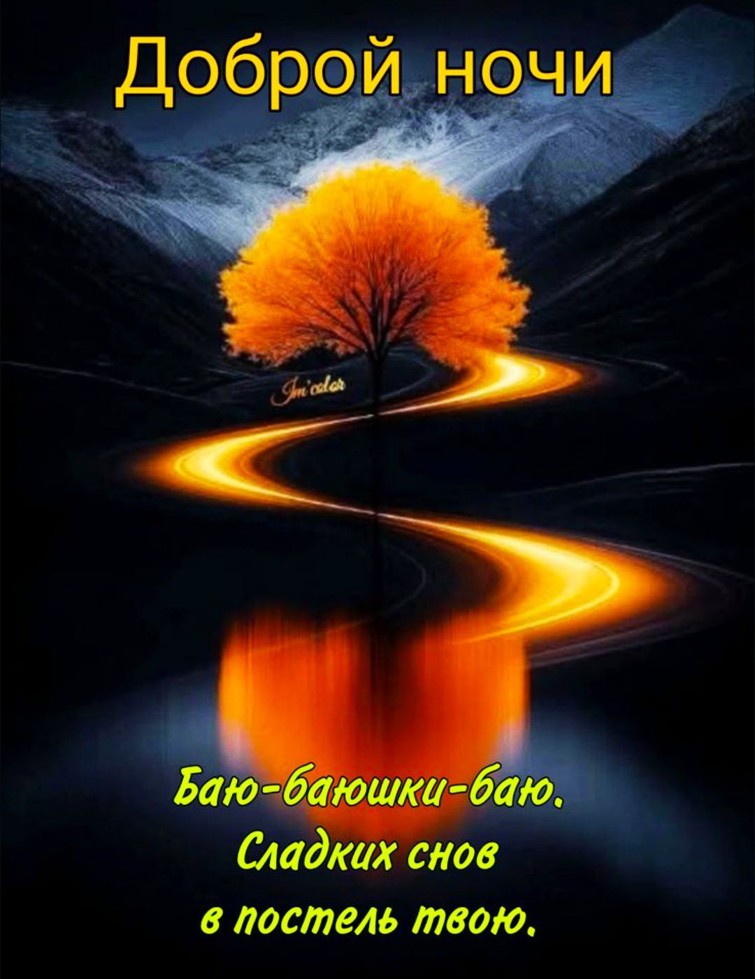 Доброй ночи
Баю-баюшки-баю. Сладких снов в постель твою.