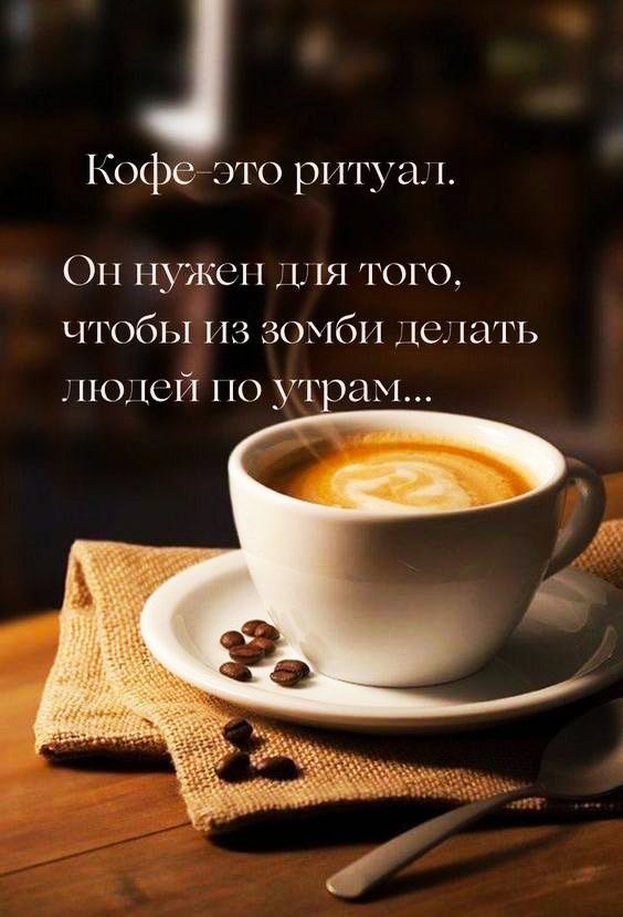 Кофе это ритуал.
Он нужен для того, чтобы из зомби делать людей по утрам...