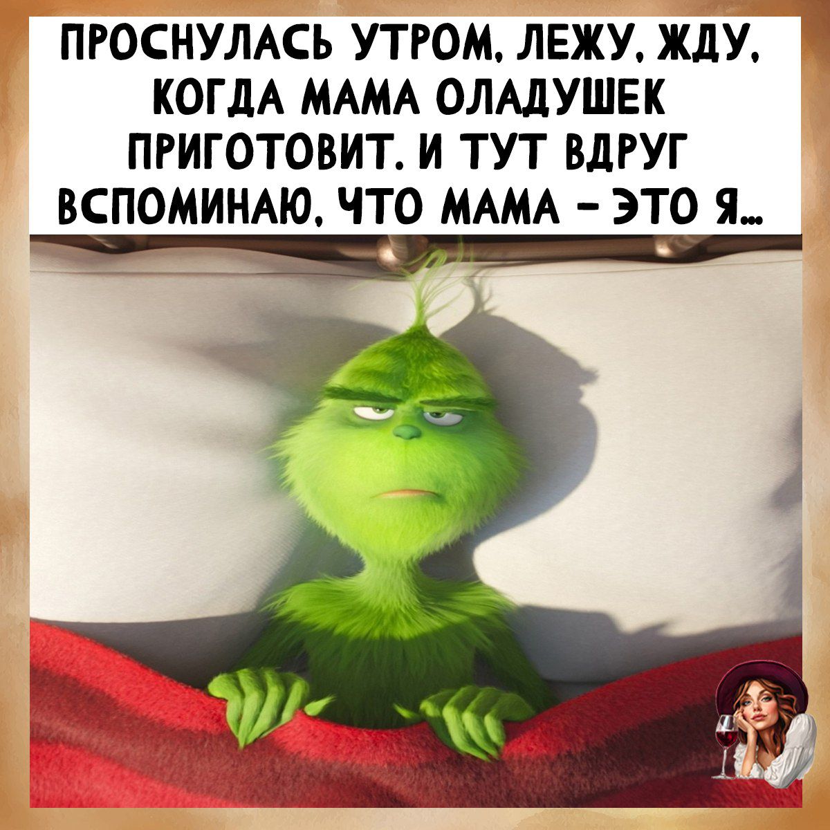 ПРОСНУЛАСЬ УТРОМ, ЛЕЖУ, ЖДУ, КОГДА МАМА ОЛАДУШЕК ПРИГОТОВИТ. И ТУТ ВДРУГ ВСПОМИНАЮ, ЧТО МАМА – ЭТО Я...