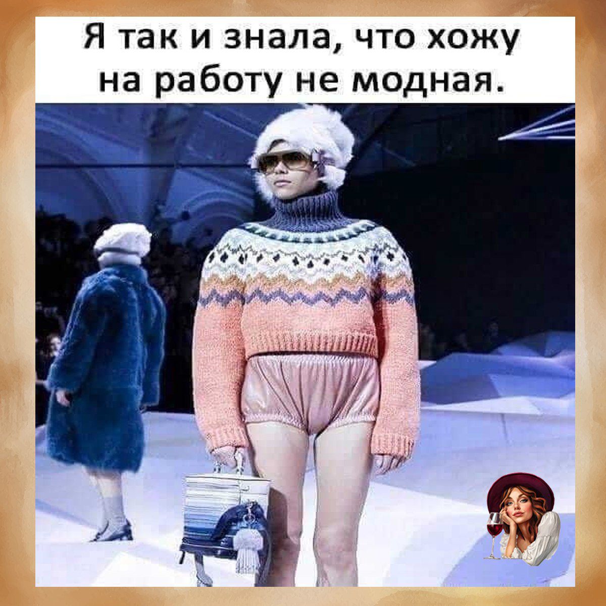 Я так и знала, что хожу на работу не модная.