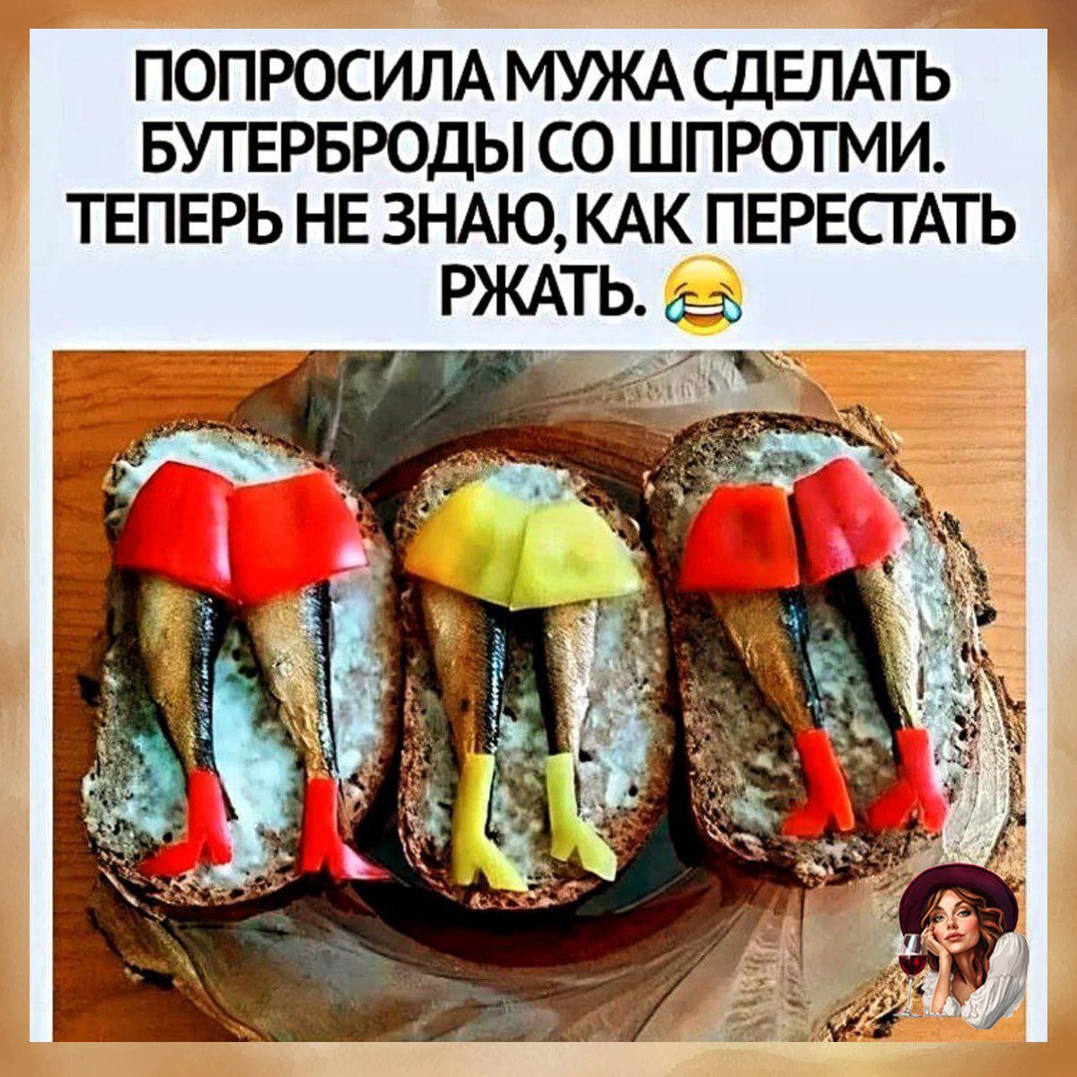 ПОПРОСИЛА МУЖА СДЕЛАТЬ БУТЕРБРОДЫ СО ШПРОТМИ. ТЕПЕРЬ НЕ ЗНАЮ, КАК ПЕРЕСТАТЬ РЖАТЬ. 😂