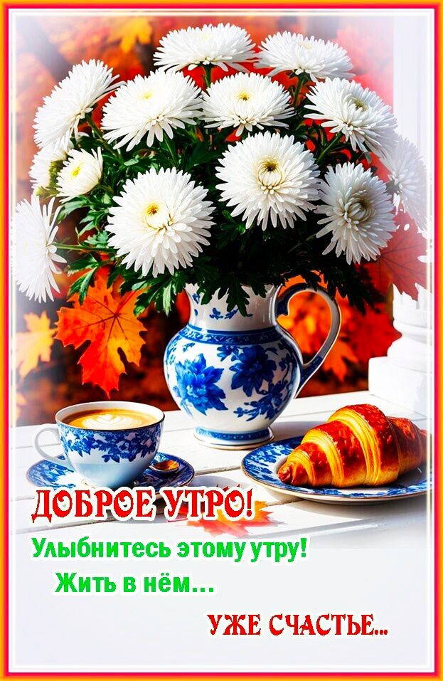 ДОБРОЕ УТРО! Улыбнитесь этому утру! Жить в нём... УЖЕ СЧАСТЬЕ...