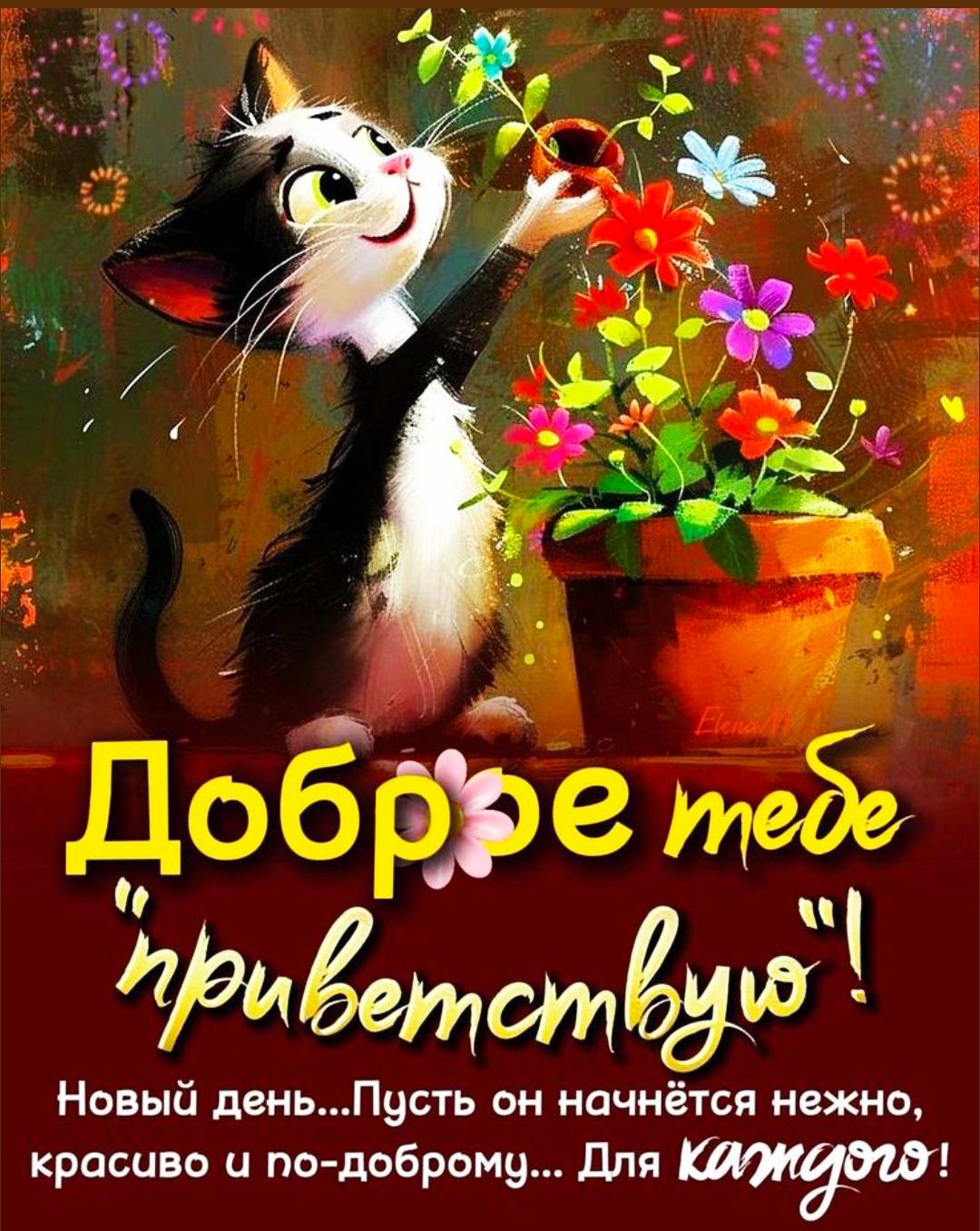 Доброе тебе 