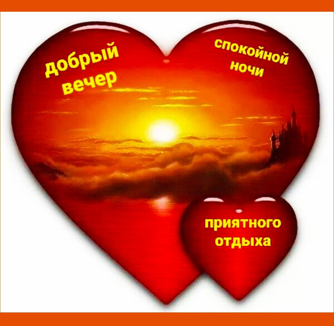 добрый вечер
спокойной ночи
приятного отдыха