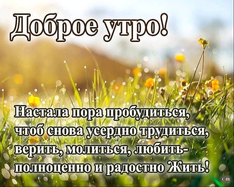 Доброе утро! Настала пора пробудиться, чтобы снова усердно трудиться, верить, молиться, любить-полночно и радостно Жить!
