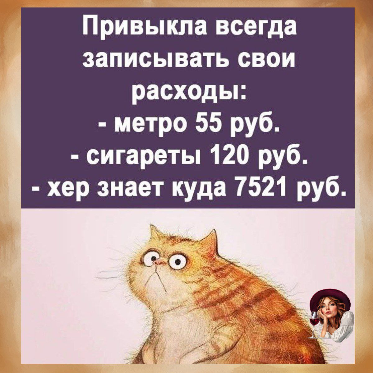 Привычка всегда записывать свои расходы:
- метро 55 руб.
- сигареты 120 руб.
- хер знает куда 7521 руб.