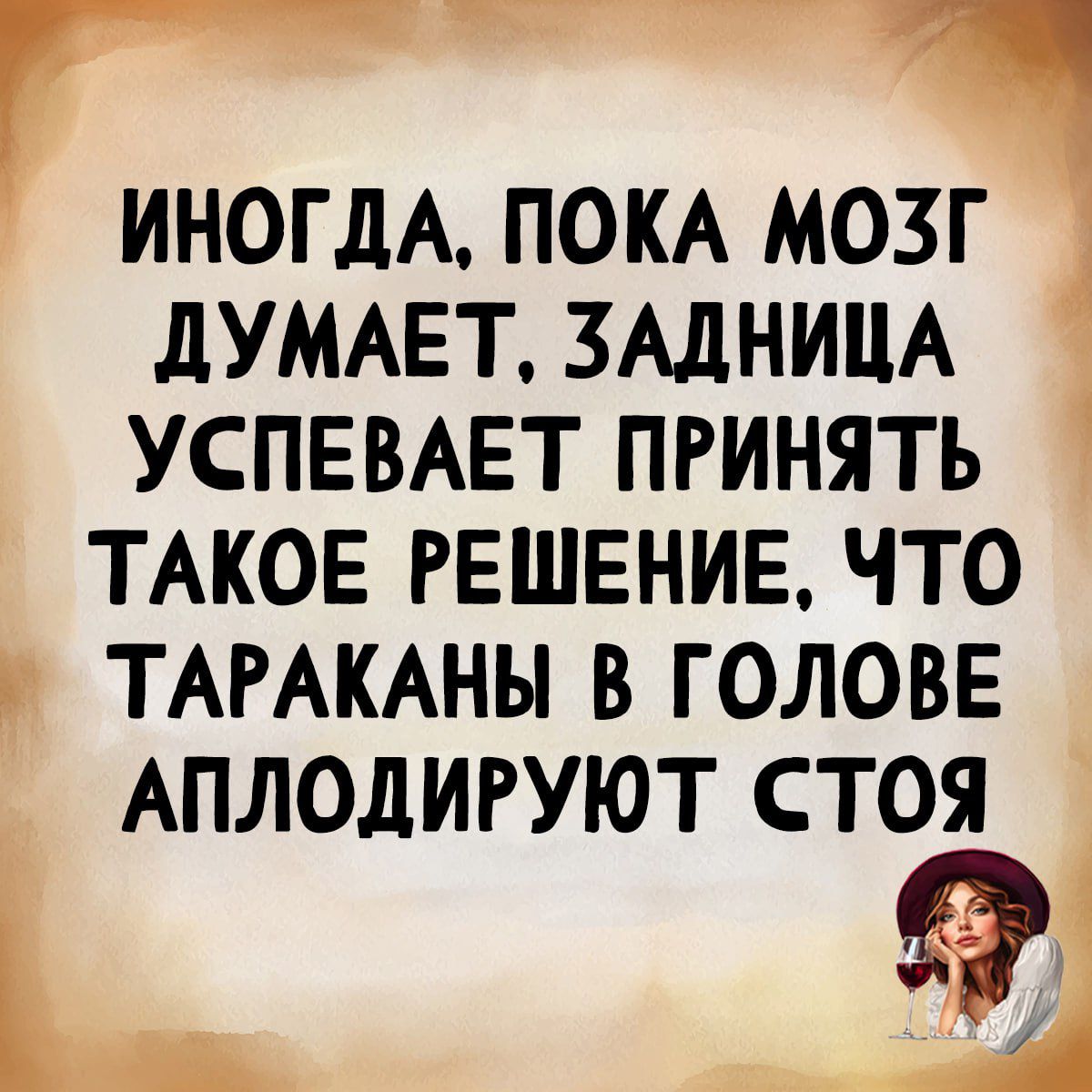 ИНОГДА. ПОКА МОЗГ ДУМАЕТ. ЗАДНИЦА УСПЕВАЕТ ПРИНЯТЬ ТАКОЕ РЕШЕНИЕ, ЧТО ТАРАКАНЫ В ГОЛОВЕ АПЛОДИРУЮТ СТОЯ