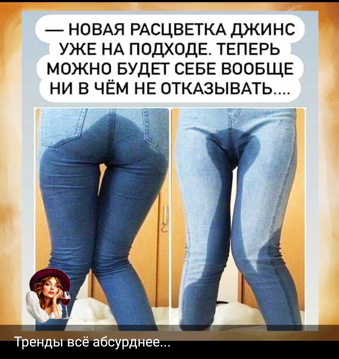 — НОВАЯ РАССВЕТКА ДЖИНС УЖЕ НА ПОДХОДЕ. ТЕПЕРЬ МОЖНО БУДЕТ СЕБЕ ВООБЩЕ НИ В ЧЁМ НЕ ОТКАЗЫВАТЬ....

Тренды всё абсурднее...