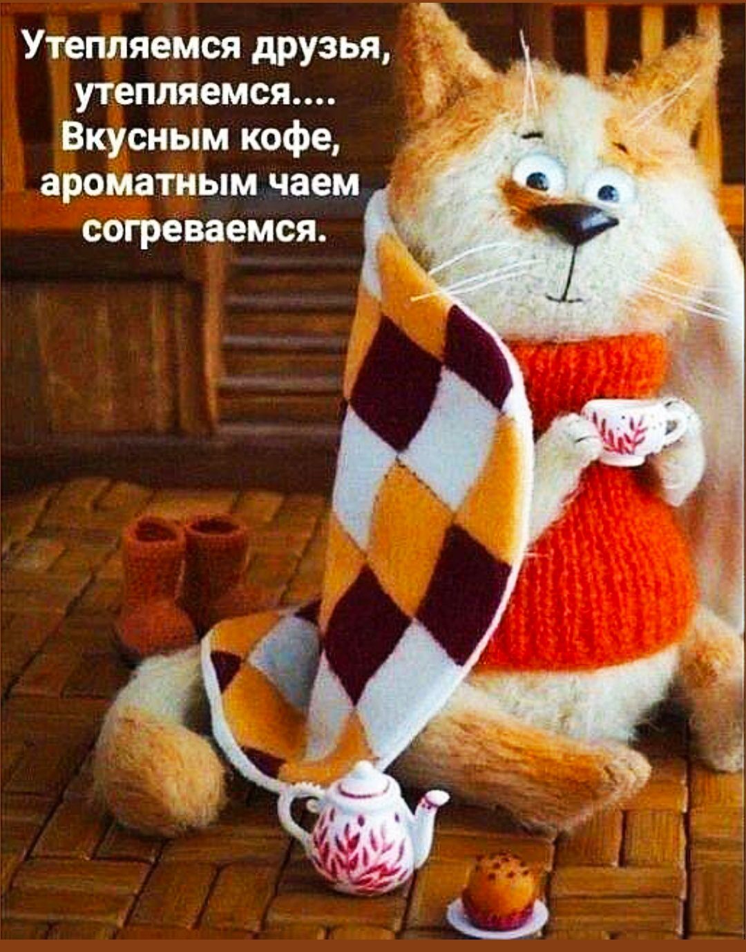 Утепляемся друзья, утепляемся.... Вкусным кофе, ароматным чаем согреваемся.