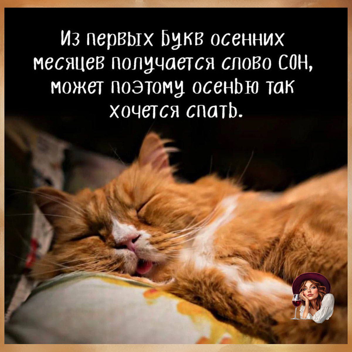 Из первых букв осенних месяцев получается слово СОН, может поэтому осенью так хочется спать.